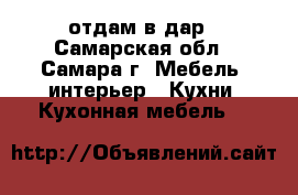 отдам в дар - Самарская обл., Самара г. Мебель, интерьер » Кухни. Кухонная мебель   